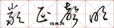 骆恒光严正声明草书怎么写