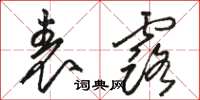 骆恒光表露草书怎么写