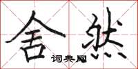 骆恒光舍然楷书怎么写