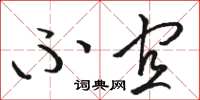 骆恒光不宜草书怎么写