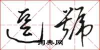 骆恒光逗号草书怎么写