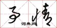 骆恒光事情草书怎么写