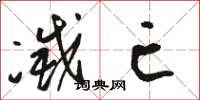 骆恒光灭亡草书怎么写