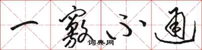 骆恒光一窍不通草书怎么写