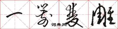 骆恒光一箭双雕草书怎么写