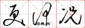 骆恒光更何况草书怎么写