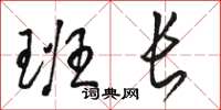 骆恒光班长草书怎么写