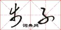 骆恒光步子草书怎么写