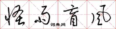 梁锦英怪雨盲风草书怎么写
