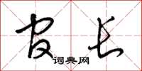 梁锦英官长草书怎么写
