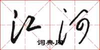 骆恒光江河草书怎么写