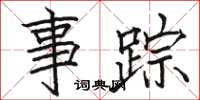 骆恒光事踪楷书怎么写