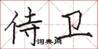 骆恒光侍卫楷书怎么写