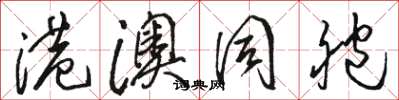 骆恒光港澳同胞草书怎么写