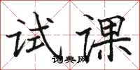 骆恒光试课楷书怎么写