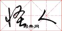 梁锦英怪人草书怎么写