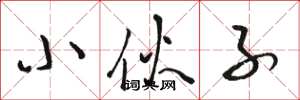 骆恒光小伙子草书怎么写