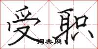 骆恒光受职楷书怎么写