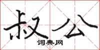 骆恒光叔公楷书怎么写