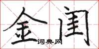 骆恒光金闺楷书怎么写