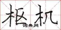 骆恒光枢机楷书怎么写