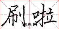 骆恒光刷啦楷书怎么写