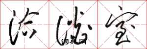 骆恒光洽谈室草书怎么写