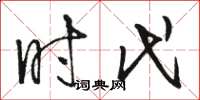 骆恒光时代草书怎么写