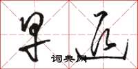 骆恒光早退草书怎么写