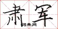 骆恒光肃军楷书怎么写