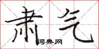 骆恒光肃气楷书怎么写