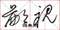 骆恒光鄙视草书怎么写