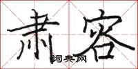 骆恒光肃容楷书怎么写