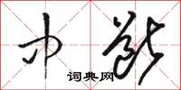 骆恒光中断草书怎么写
