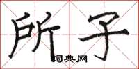 骆恒光所子楷书怎么写