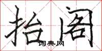 骆恒光抬阁楷书怎么写
