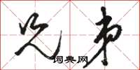 骆恒光兄弟草书怎么写