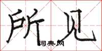 骆恒光所见楷书怎么写