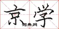 骆恒光京学楷书怎么写