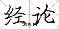 骆恒光经论楷书怎么写