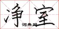 骆恒光净室楷书怎么写