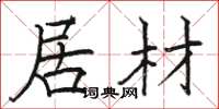 骆恒光居材楷书怎么写