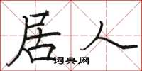 骆恒光居人楷书怎么写