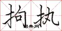 骆恒光拘执楷书怎么写