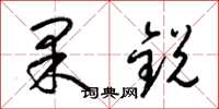 梁锦英果锐草书怎么写
