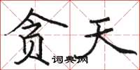 骆恒光贪天楷书怎么写