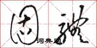 骆恒光固体草书怎么写