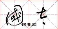 梁锦英国太草书怎么写