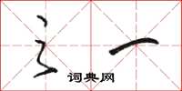 骆恒光之一草书怎么写