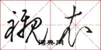骆恒光衬衣草书怎么写